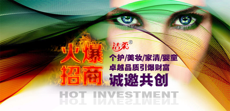 潔柔日化隆重啟動(dòng)線下渠道招商